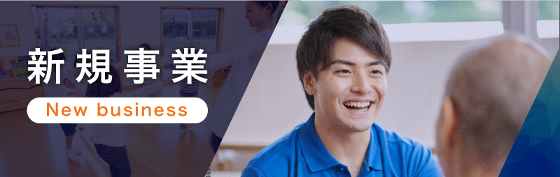 新規事業
