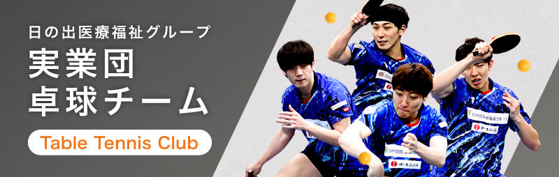 日の出医療福祉グループ実業団卓球チーム
