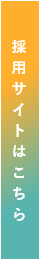 採用情報はこちら