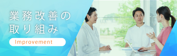 業務改善の取り組み