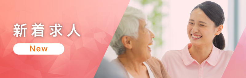 新着求人